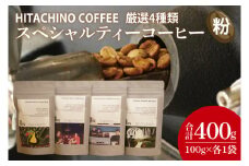 厳選４種類 スペシャルティーコーヒー (粉) 計400g【浅煎り 甘い フルーティー トップスペシャルティーコーヒー 水戸市 茨城県】（MB-2）