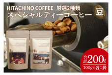 厳選２種類 スペシャルティーコーヒー (豆) 計200g【浅煎り 甘い フルーティー トップスペシャルティーコーヒー 水戸市 茨城県】（MB-3）