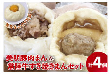 【数量限定】美明豚肉まん（２個）と常陸牛すき焼きまん（２個）セット（計４個）【ブランド豚 銘柄牛 冷凍 軽食 おやつ 中華 豚まん 水戸市 茨城県】（MN-1）