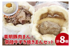 【数量限定】美明豚肉まん（４個）と常陸牛すき焼きまん（４個）セット(計８個)【ブランド豚 銘柄牛 冷凍 軽食 おやつ 中華 豚まん 水戸市 茨城県】（MN-2）