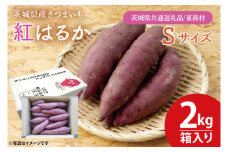 【数量限定】紅はるかSサイズ2kg箱【茨城県共通返礼品/東海村】【さつまいも 芋 いも  焼き芋 焼芋 やきいも 水戸市 茨城県】（KE-16）