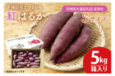 【数量限定】紅はるかSサイズ5kg箱【茨城県共通返礼品/東海村】【さつまいも 芋 いも  焼き芋 焼芋 やきいも 水戸市 茨城県】（KE-15）