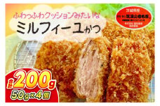 【最短2日から5日以内に発送！】【楽ちん 冷凍とんかつ】柔らかジューシー 筑波山もち豚のミルフィーユかつ50g×4個【cookfan とんかつレストラン クックファン おかず 総菜 カツ レンチン 水戸市 水戸 茨城県】（BK-118）