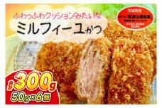 【最短2日から5日以内に発送！】【楽ちん 冷凍とんかつ】柔らかジューシー 筑波山もち豚のミルフィーユかつ50g×6個【cookfan とんかつレストラン クックファン おかず 総菜 カツ レンチン 水戸市 水戸 茨城県】（BK-119）