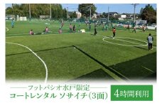 IB-5-4　フットパシオ水戸限定　コートレンタル　ソサイチ（3面）4時間