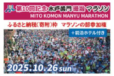 【数量限定】第10回記念 水戸黄門漫遊マラソン ふるさと納税（寄附）枠 マラソンの部参加権＋前泊ホテル【イベント チケット ホテル付 アスリート 陸上 水戸市 茨城県】（CB-3）
