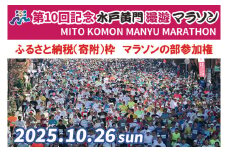 【数量限定】第10回記念 水戸黄門漫遊マラソン ふるさと納税（寄附）枠　マラソンの部参加権【イベント チケット アスリート 陸上 水戸市 茨城県】（CB-4）