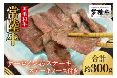 【数量限定】常陸牛サーロイン芯ステーキ（ステーキソース付）100g×3枚入【牛肉 和牛 ブランド牛 常陸牛 ステーキ パーティ 水戸市 茨城県】(MJ-3)