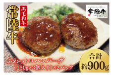 【数量限定】常陸牛ふわっトロハンバーグ（デミグラスソース付）150g×6枚入【牛肉 和牛 ブランド牛 常陸牛 パーティ 簡単 水戸市 茨城県】（MJ-4）