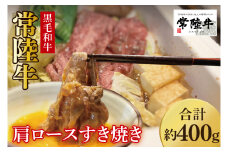 【数量限定】しゃぶしゃぶ炒め物にもOK！常陸牛肩ロースすき焼き用400g【国産牛 和牛 牛肉 ジューシー パーティー 茨城県 水戸市】（MJ-7）