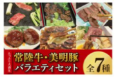 【数量限定】たっぷり大満足！牛肉＆豚肉バラエティセット【常陸牛 美明豚 黒毛和牛 牛肉 ブランド豚 ジューシー パーティー 茨城県 水戸市】（MJ-8）