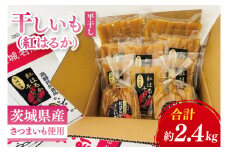 【数量限定】干しいも（紅はるか）平干し 約2.4㎏【ほしいも 干し芋 ほし芋 さつまいも サツマイモ スイーツ 和菓子 水戸市 茨城県】（MR-1）
