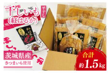 【数量限定】干しいも（紅はるか）平干し 1.5㎏【ほしいも 干し芋 ほし芋 さつまいも サツマイモ スイーツ 和菓子 水戸市 茨城県】（MR-2）