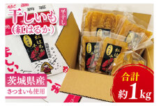 【数量限定】干しいも（紅はるか）平干し 約１㎏【ほしいも 干し芋 ほし芋 さつまいも サツマイモ スイーツ 和菓子 水戸市 茨城県】（MR-3）