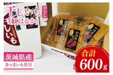 【数量限定】干しいも（紅はるか）平干し 600ｇ【ほしいも 干し芋 ほし芋 さつまいも サツマイモ スイーツ 和菓子 水戸市 茨城県】（MR-4）