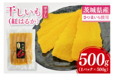 【数量限定】干しいも（紅はるか）平干し 500g【ほしいも 干し芋 ほし芋 さつまいも サツマイモ スイーツ 和菓子 水戸市 茨城県】（MR-5）
