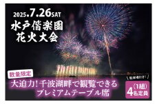 【5組限定】【先行予約】令和7年7月26日（土）水戸偕楽園花火大会　大迫力！千波湖畔で観覧できるプレミアムテーブル席（4名席）駐車場付き！（JH-3）