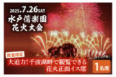【10組限定】【先行予約】令和7年7月26日（土）水戸偕楽園花火大会　大迫力！千波湖畔で観覧できる花火正面イス席（1名席）（JH-4）
