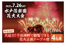 【10組限定】【先行予約】令和7年7月26日（土）水戸偕楽園花火大会　大迫力！千波湖畔で観覧できる花火正面テーブル席（4名席）（JH-6）