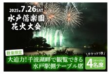 【10組限定】【先行予約】令和7年7月26日（土）水戸偕楽園花火大会　大迫力！千波湖畔で観覧できる水戸駅側テーブル席（4名席）（JH-7）