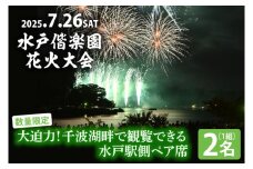【10組限定】【先行予約】令和7年7月26日（土）水戸偕楽園花火大会　大迫力！千波湖畔で観覧できる水戸駅側ペア席（2名席）（JH-8）