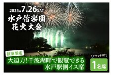 【10組限定】【先行予約】令和7年7月26日（土）水戸偕楽園花火大会　大迫力！千波湖畔で観覧できる水戸駅側イス席（1名席）（JH-9）