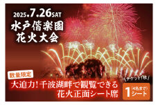 【10組限定】【先行予約】令和7年7月26日（土）水戸偕楽園花火大会　大迫力！千波湖畔で観覧できる花火正面シート席（1シート4名まで）（JH-5）