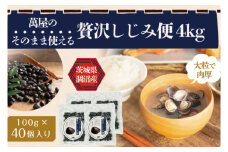 涸沼産冷凍しじみ中粒４kg（100g×40p）（シジミ 中粒しじみ 産地直送 砂抜き済み 砂抜き 小分け包装 味噌汁 みそ汁 茨城県】（CA-20）