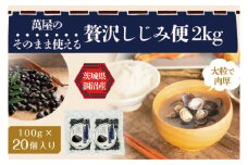 涸沼産冷凍しじみ中粒２kg（100g×20p）【シジミ 中粒しじみ 産地直送 砂抜き済み 砂抜き 小分け包装 味噌汁 みそ汁 茨城県】（CA-8）