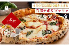 お中元 食べ物 石窯 ナポリピッツァ 冷凍 小分け ピザ マルゲリータ 直径20cm 8枚 本格 イタリアン オーブントースター カンタン調理 肉のイイジマ 茨城県 水戸市 ギフト対応（DU-133）