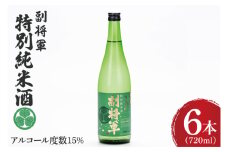 『副将軍』特別純米酒 720ml×６本セット【日本酒 お酒 酒 水戸市 茨城県】（DW-136）