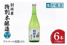 『副将軍』特別本醸造生貯蔵酒 720ml×６本セット【日本酒 お酒 酒 水戸市 茨城県】（DW-137）