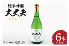 純米吟醸「大丈夫（だいじょうふ）」720ml×６本セット【日本酒 お酒 酒 水戸市 茨城県】（DW-138）