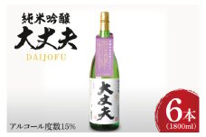 純米吟醸「大丈夫（だいじょうふ）」1800ml×６本セット【日本酒 お酒 酒 水戸市 茨城県】（DW-139）