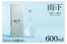 【数量限定】雨下-uka- 雫落とし製法 100％Drop Made 600ml【日本酒 お酒 酒 水戸市 茨城県】（DW-140）