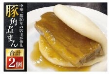 【数量限定】中華料理屋の豚角煮まん 中華一筋50年の店主が作る豚角煮まん2個 冷凍 訳あり ふぞろい【軽食 おやつ 中華 お取り寄せ グルメ 水戸市 茨城県】（KX-1）