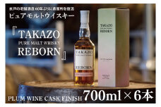 【数量限定】水戸の老舗酒造 60年ぶりに蒸留所を復活させ製造したピュアモルトウイスキー TAKAZO PURE MALT WHISKY REBORN PLUM WINE CASK FINISH 700ml 6本セット（DW-28）