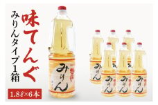 味てんぐ みりんタイプ1箱（1.8L×6本）【味醂 調味料 発酵 水戸市 茨城県】（DW-30）