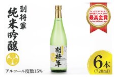 『副将軍』純米吟醸 720ml×６本セット「ワイングラスでおいしい日本酒アワード 2019」にて最高金賞【日本酒 お酒 酒 国産 水戸市 茨城県】（DW-132）