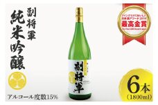 『副将軍』純米吟醸 1800ml×６本セット「ワイングラスでおいしい日本酒アワード 2019」にて最高金賞【日本酒 お酒 酒 国産 水戸市 茨城県】（DW-133）