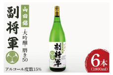 『副将軍』大吟醸山田錦磨き50 1800ml×６本セット【日本酒 お酒 酒 辛口 冷酒 水戸市 茨城県】（DW-135）