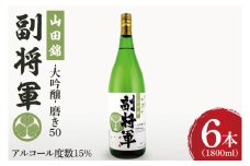 『副将軍』大吟醸山田錦磨き50 1800ml×６本セット【日本酒 お酒 酒 辛口 冷酒 水戸市 茨城県】（DW-135）