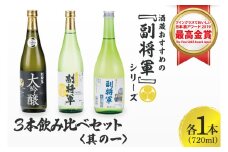 酒蔵おすすめの『副将軍』シリーズ３本飲み比べセット<其の一>(大吟醸・純米吟醸・本醸造)720ml各1本「ワイングラスでおいしい日本酒アワード 2019」最高金賞【日本酒 お酒 酒 水戸市 茨城県】（DW-141）