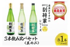 酒蔵おすすめの『副将軍』シリーズ３本飲み比べセット<其の二>(大吟醸山田錦磨き50・純米吟醸・特別純米)720ml各1本「ワイングラスでおいしい日本酒アワード 2019」最高金賞【日本酒 お酒 酒 水戸市 茨城県】(DW-142)