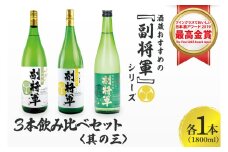 酒蔵おすすめの『副将軍』シリーズ３本飲み比べセット<其の三>(大吟醸山田錦磨き50・純米吟醸・特別純米)1800ml各1本「ワイングラスでおいしい日本酒アワード 2019」最高金賞【日本酒 お酒 酒 水戸市 茨城県】(DW-143)