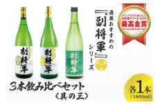 酒蔵おすすめの『副将軍』シリーズ３本飲み比べセット<其の三>(大吟醸山田錦磨き50・純米吟醸・特別純米)1800ml各1本「ワイングラスでおいしい日本酒アワード 2019」最高金賞【日本酒 お酒 酒 水戸市 茨城県】(DW-143)