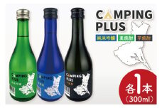 CAMPING PLUS 3本セット（純米吟醸・麦焼酎・芋焼酎）300ml　各1本【日本酒 焼酎 飲み比べ お酒 酒 水戸市 茨城県】（DW-144）