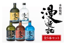 本格焼酎『漫遊記』シリーズ全５本セット（芋・麦・米・焼き芋・干し芋）720ml各1本【焼酎 飲み比べ お酒 酒 水戸市 茨城県】（DW-145）
