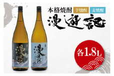 本格焼酎『漫遊記』芋・麦 2本セット1800ml 各1本【焼酎 飲み比べ お酒 酒 水戸市 茨城県】（DW-46）