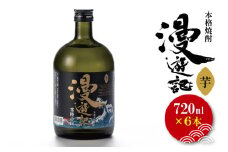 本格焼酎『漫遊記』芋 720ml 6本セット【焼酎 芋焼酎 お酒 酒 水戸市 茨城県】（DW-47）